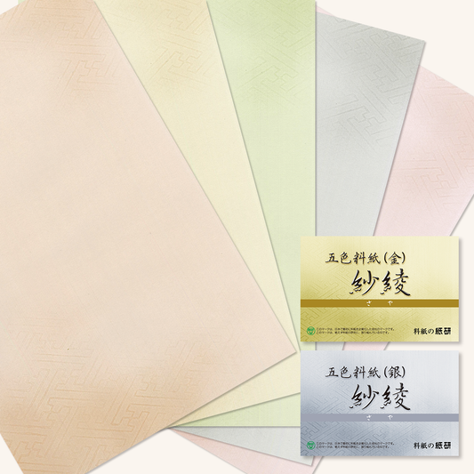 かな書道料紙 : 五色料紙 紗綾