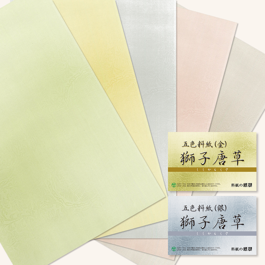 かな書道料紙 : 五色料紙 獅子唐草