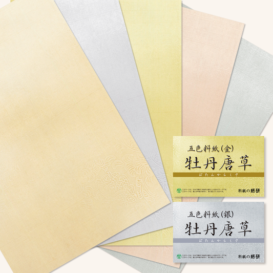 かな書道料紙 : 五色料紙 牡丹唐草