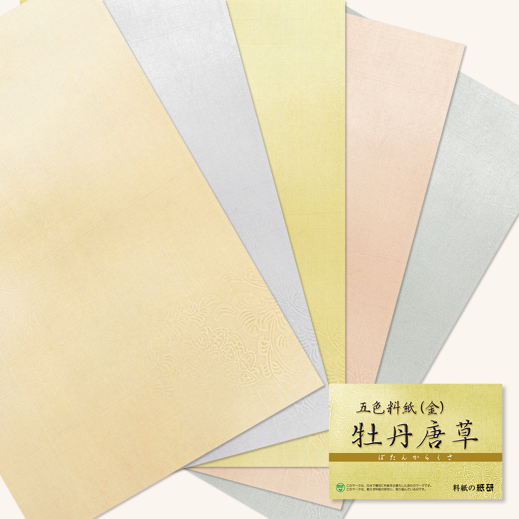 料紙「五色料紙 牡丹唐草」の販売 | かな書道 料紙の通販・オンライン 料紙「五色料紙 牡丹唐草」の販売 | かな書道 料紙の通販・オンライン