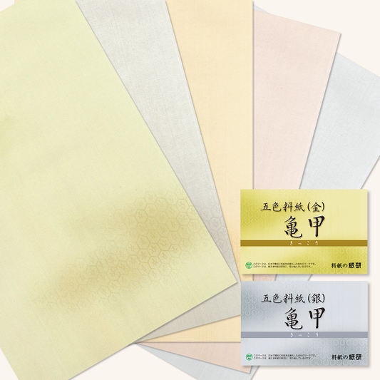 かな書道料紙 : 五色料紙 亀甲