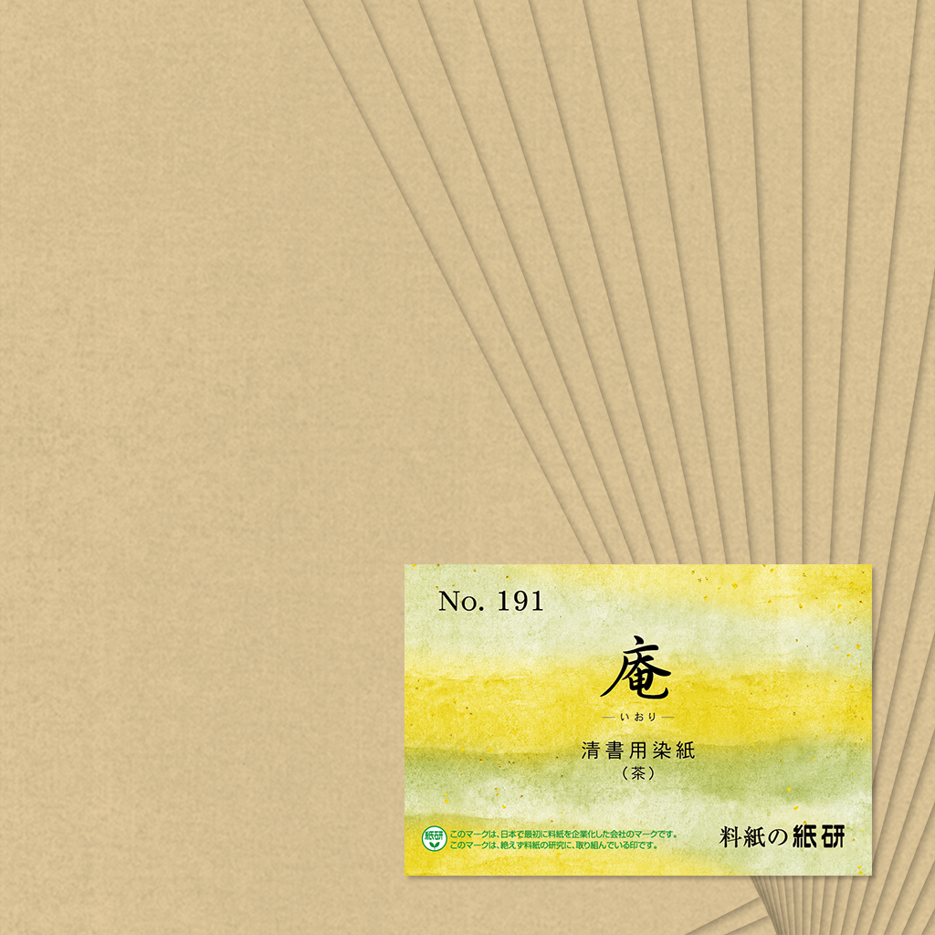 かな書道料紙 : 庵 No.191 茶