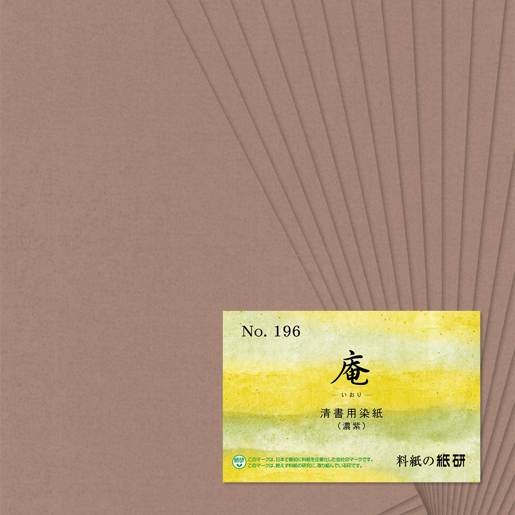 料紙「庵 No.196 濃紫」の販売 | かな書道 料紙の通販・オンライン