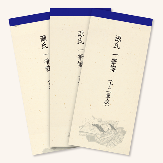 かな書道料紙 : 源氏一筆箋