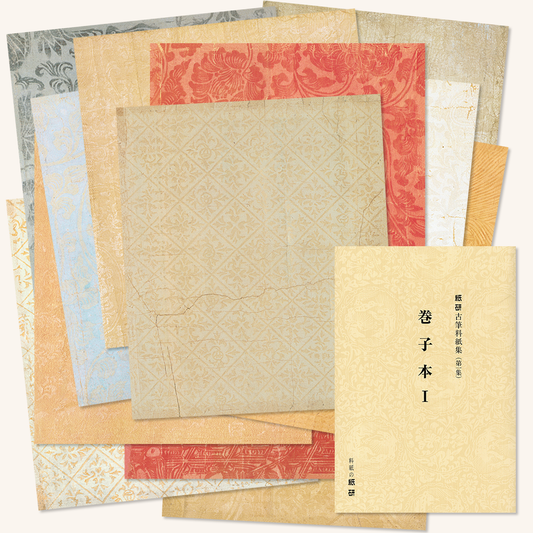 かな書道料紙 : 古筆料紙集(第1集)巻子本Ⅰ