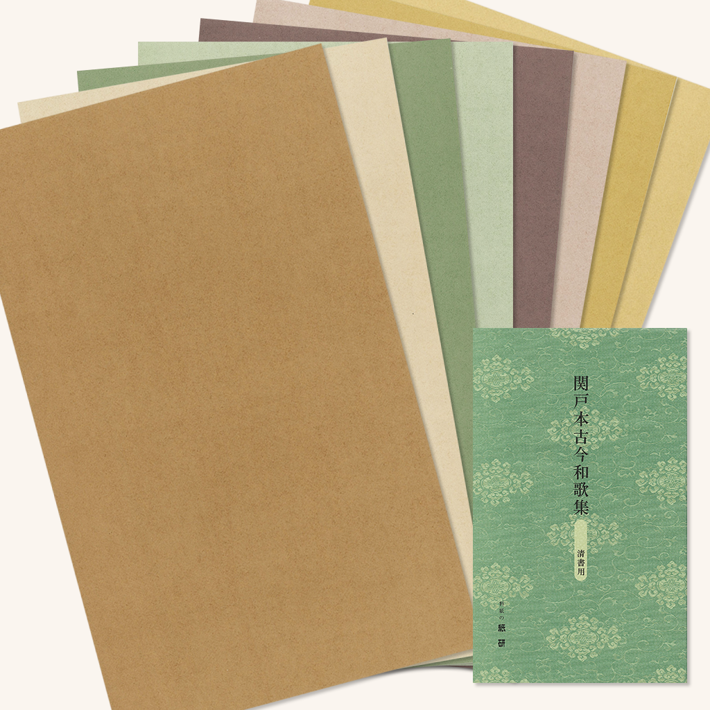 関戸本 高野切 香紙本 仮名料紙セット 古筆臨書用料紙「関戸本古今和歌集（清書用両面）」の販売 | かな書道