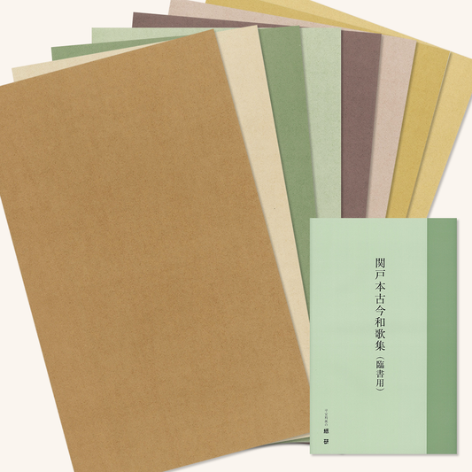 かな書道料紙 : 関戸本古今和歌集(臨書用片面)