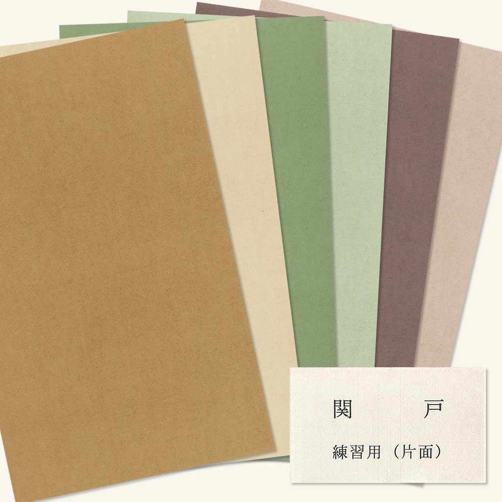 ★10冊セット★ 臨書用紙 関戸古今集 AJ15 50枚　練習用　新鳥の子 ☆10冊セット☆ 臨書用紙 関戸古今集 AJ15 50枚 練習用 新鳥の子
