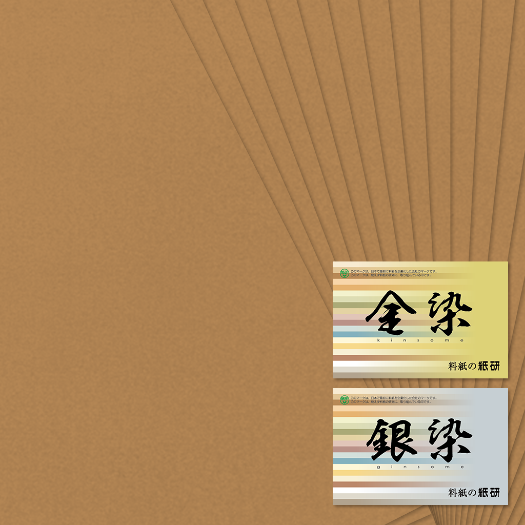かな書道料紙 : 染 No.618 濃茶