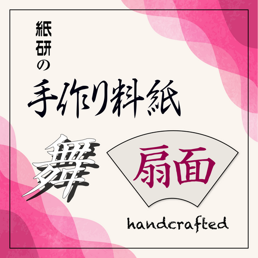 かな書道料紙 : 手作り料紙 舞 扇面